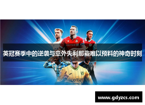 英冠赛季中的逆袭与意外失利那些难以预料的神奇时刻 英冠赛季中的逆袭与意外失利那些难以预料的神奇时刻