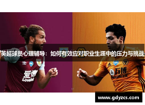 英超球员心理辅导：如何有效应对职业生涯中的压力与挑战
