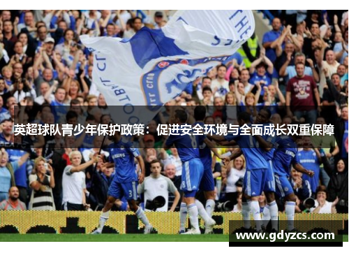 英超球队青少年保护政策：促进安全环境与全面成长双重保障