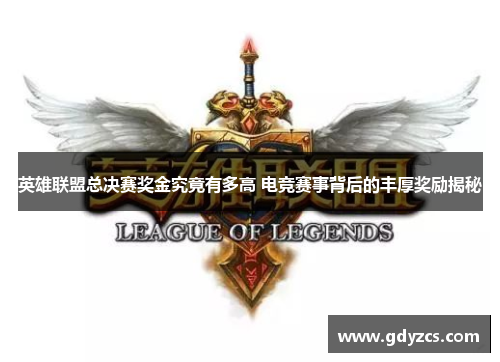 英雄联盟总决赛奖金究竟有多高 电竞赛事背后的丰厚奖励揭秘 英雄联盟总决赛奖金究竟有多高 电竞赛事背后的丰厚奖励揭秘