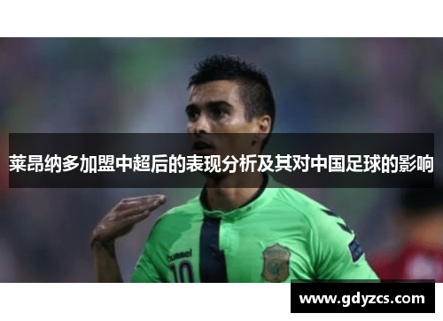莱昂纳多加盟中超后的表现分析及其对中国足球的影响 莱昂纳多加盟中超后的表现分析及其对中国足球的影响