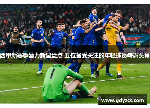 西甲新赛季潜力新星盘点 五位备受关注的年轻球员崭露头角 西甲新赛季潜力新星盘点 五位备受关注的年轻球员崭露头角