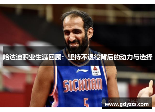 哈达迪职业生涯回顾：坚持不退役背后的动力与选择
