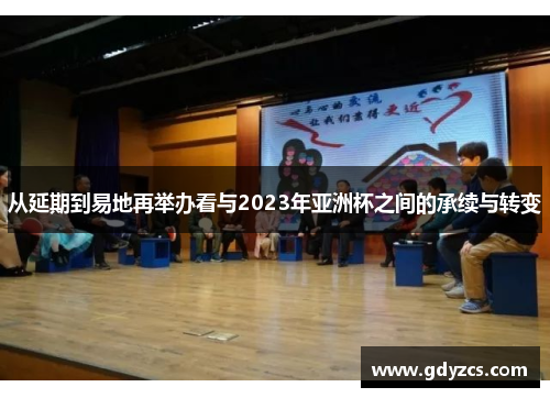 从延期到易地再举办看与2023年亚洲杯之间的承续与转变