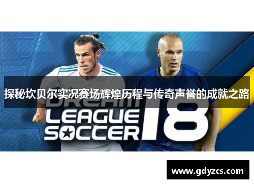 探秘坎贝尔实况赛场辉煌历程与传奇声誉的成就之路