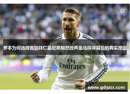 罗本为何选择告别拜仁慕尼黑毅然投奔皇马探寻背后的真实原因