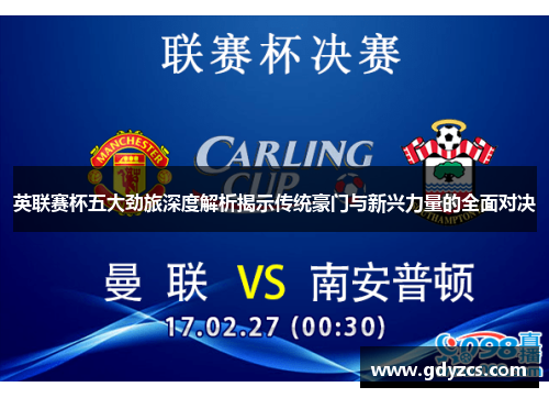 英联赛杯五大劲旅深度解析揭示传统豪门与新兴力量的全面对决