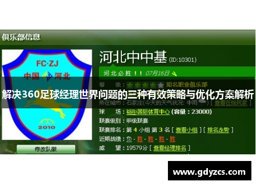 解决360足球经理世界问题的三种有效策略与优化方案解析 解决360足球经理世界问题的三种有效策略与优化方案解析