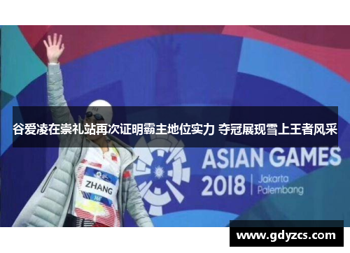 谷爱凌在崇礼站再次证明霸主地位实力 夺冠展现雪上王者风采 谷爱凌在崇礼站再次证明霸主地位实力 夺冠展现雪上王者风采