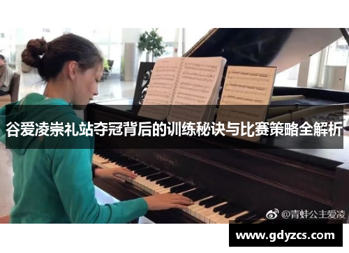 谷爱凌崇礼站夺冠背后的训练秘诀与比赛策略全解析 谷爱凌崇礼站夺冠背后的训练秘诀与比赛策略全解析