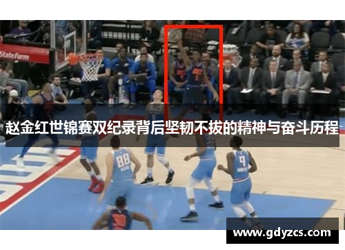 赵金红世锦赛双纪录背后坚韧不拔的精神与奋斗历程 赵金红世锦赛双纪录背后坚韧不拔的精神与奋斗历程