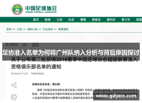 足协准入名单为何将广州队纳入分析与背后原因探讨
