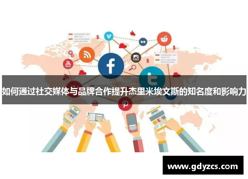 如何通过社交媒体与品牌合作提升杰里米埃文斯的知名度和影响力