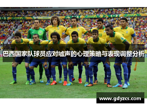巴西国家队球员应对嘘声的心理策略与表现调整分析