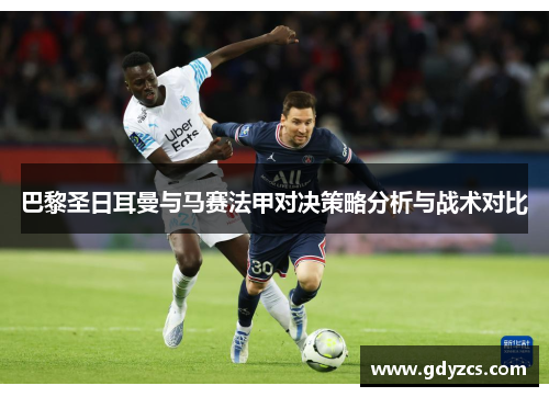 巴黎圣日耳曼与马赛法甲对决策略分析与战术对比