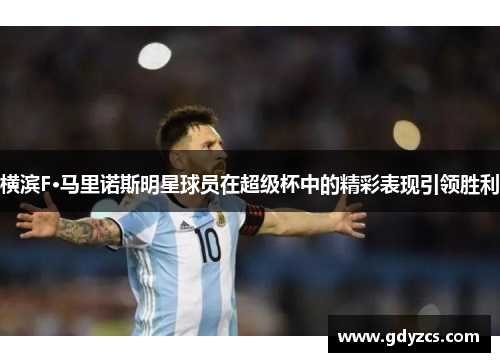 横滨F·马里诺斯明星球员在超级杯中的精彩表现引领胜利