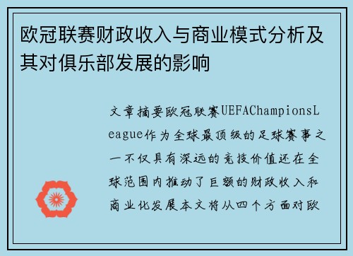 欧冠联赛财政收入与商业模式分析及其对俱乐部发展的影响